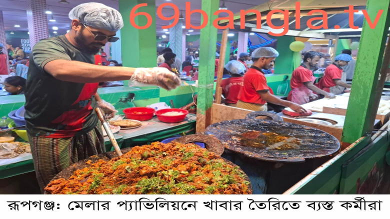 আন্তর্জাতিক বাণিজ্য মেলা  নিন্মমানের খাবার বিক্রির অভিযোগ ॥ 