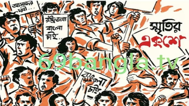 ভাষাভিত্তিক বাঙালি জাতীয়তাবাদের পথ দেখাল ৫২...