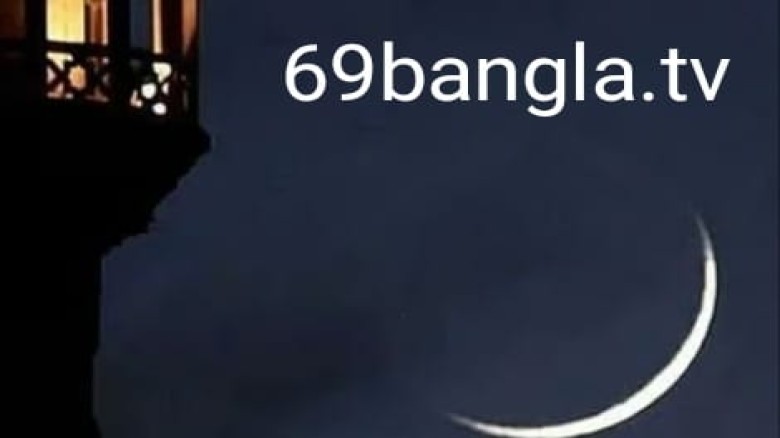 চাঁদ দেখা যায়নি, ঈদুল ফিতর শনিবার