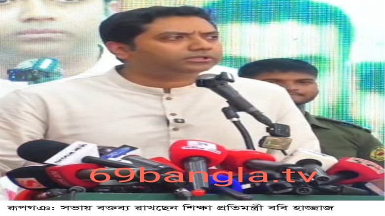 বিগত সময়ে দেশের শিক্ষা ব্যবস্থার তেমন কোন উন্নয়ন হয়নি -শিক্ষ