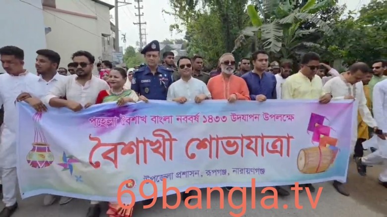 বাংলা নববর্ষ ১৪৩৩ উদযাপন উপলক্ষে বর্ণাঢ্য শোভাযাত্রা ও সাংস্কৃতিক অনুষ্ঠান